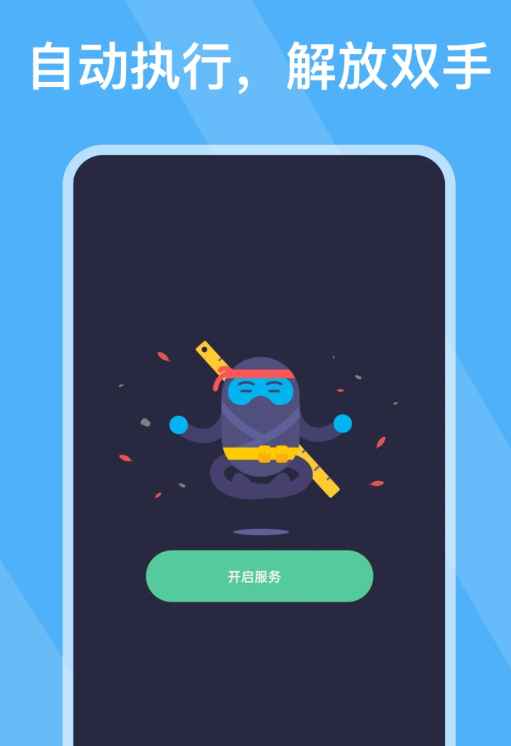 按键助手APP，自动执行 解放你的双手