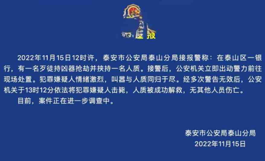 山东泰安抢银行 没想到劫匪通过抖音直播，知晓警方狙击手准确位置