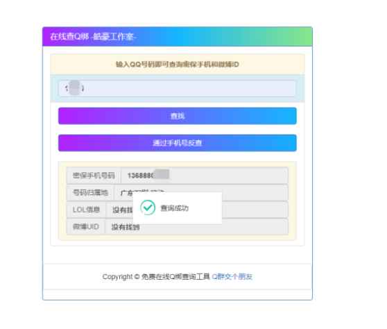 2022最新在线Q绑+接口+手机反查