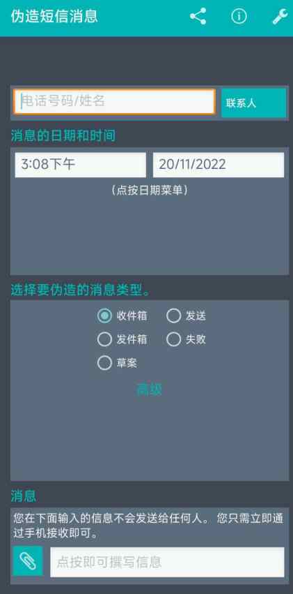 伪造短信消息v5.3输入短信预计到达的时间/日期