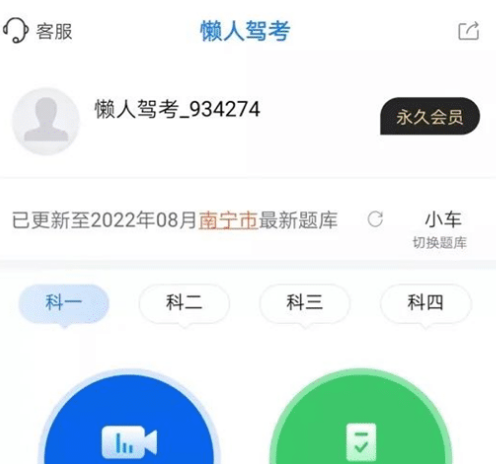 懒人驾考 v2.9.2 解锁永久会员