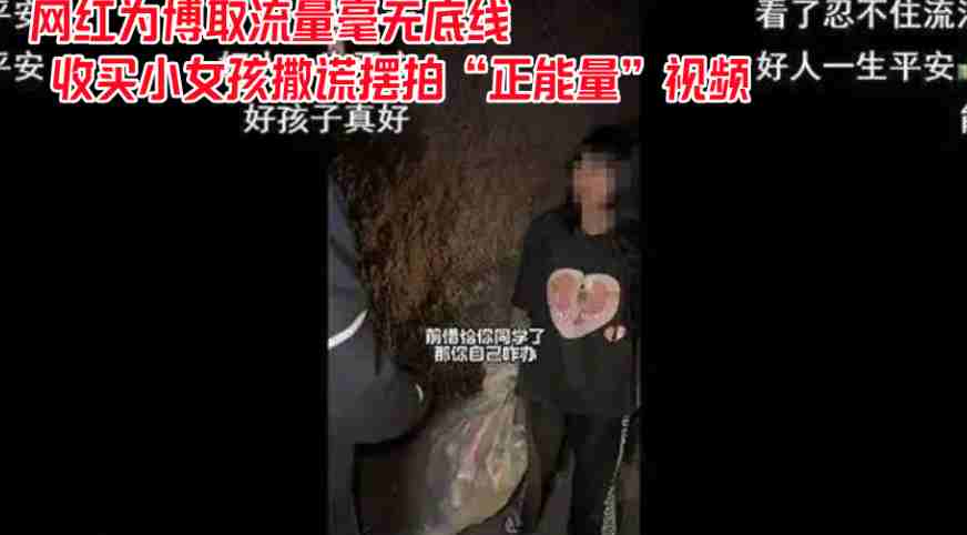 网红为博取流量毫无底线 收买小女孩撒谎摆拍“正能量”视频