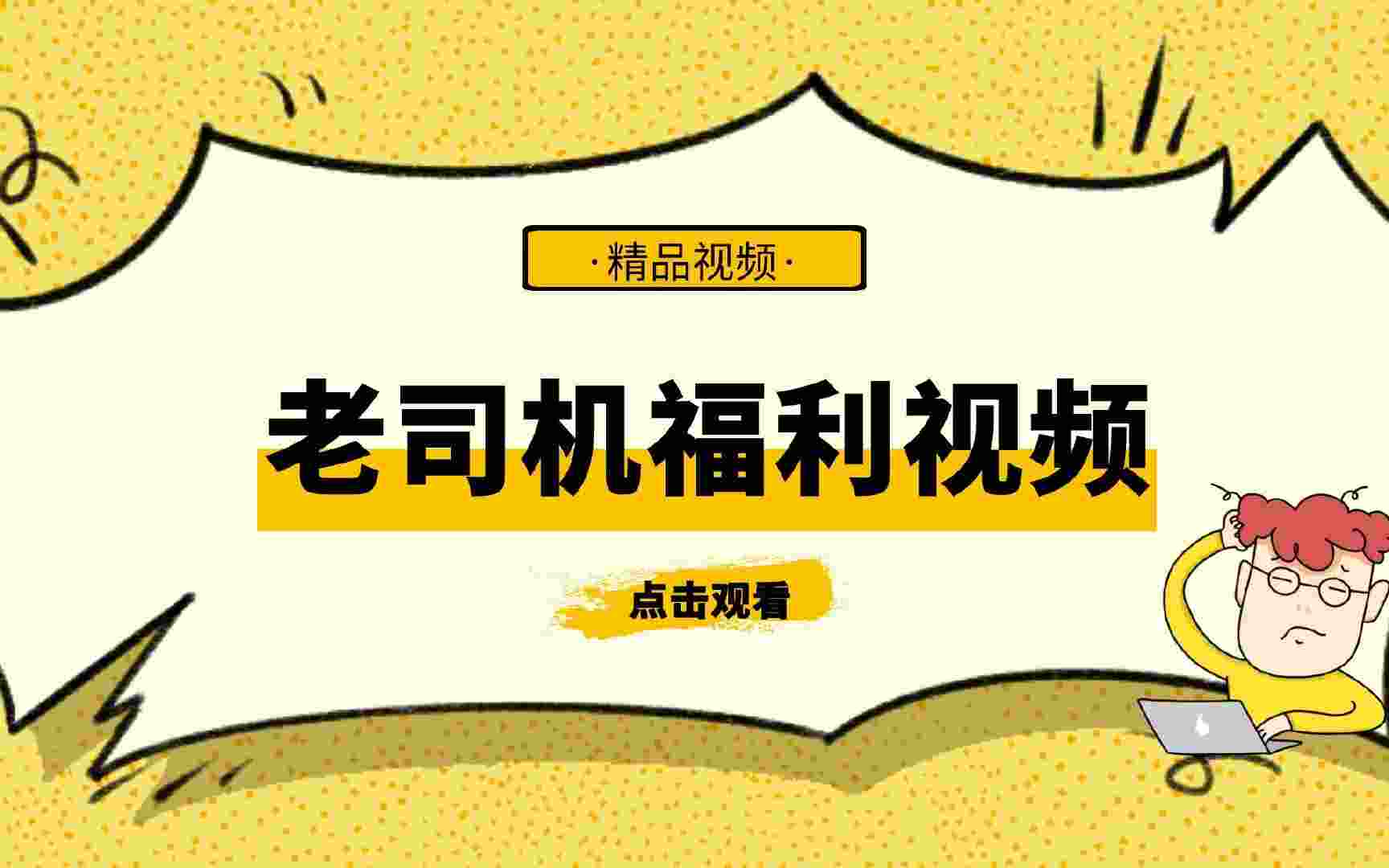 免费高清在线影视网站，福利老司机网站