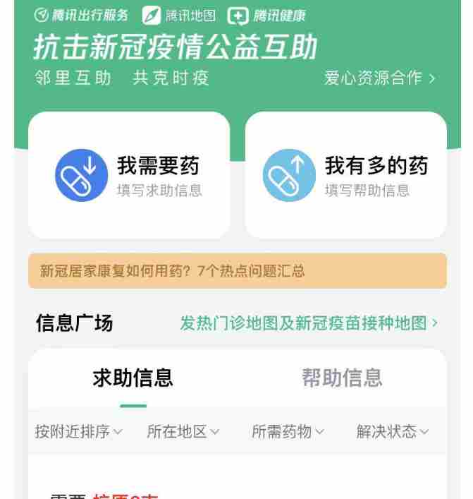 微信抗疫互助是免费的吗？不收取费用附近求药、送药