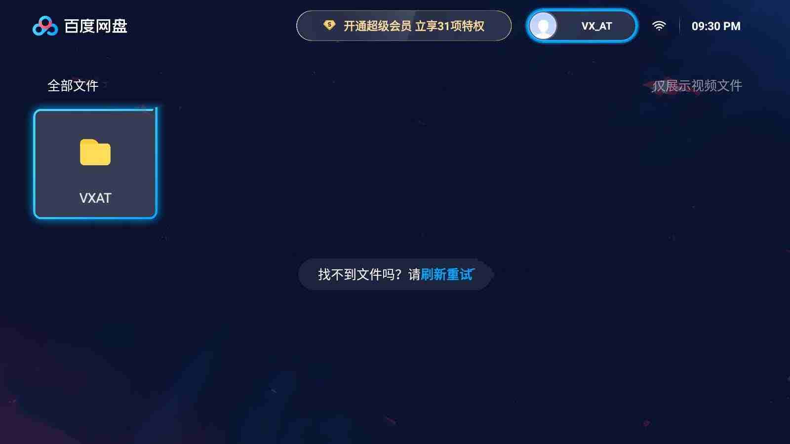 百度网盘TV_v1.12.0官方无广告版