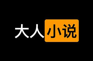 一个干净的大人小说学习网站-爱小说