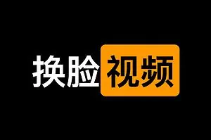 AI换脸学习视频网站-AI换脸