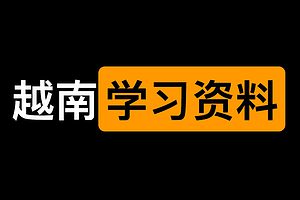 一个越南校园磁力学习资料 100套合集