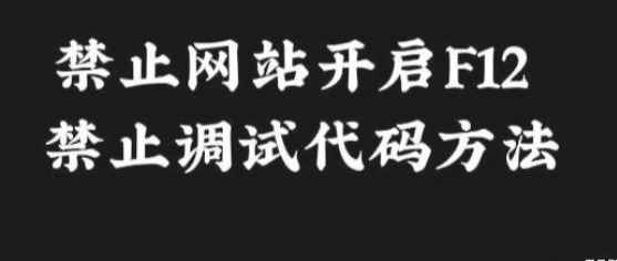 禁止网站开启F12 禁止调试代码方法