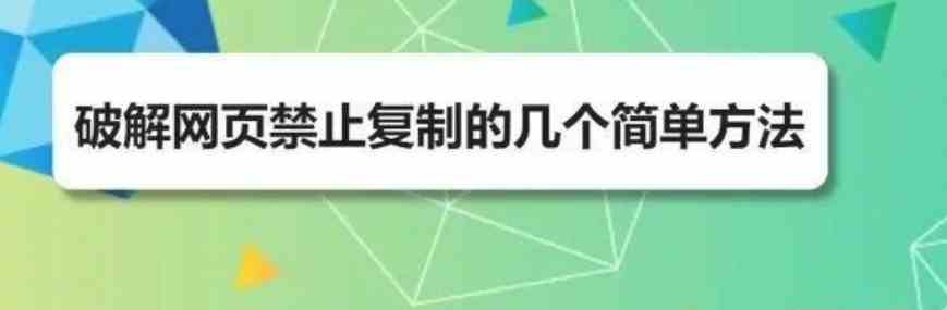 破解网页禁止复制的几个简单方法