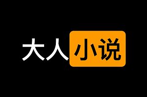 一个大人小说学习网站-可穿戴科技