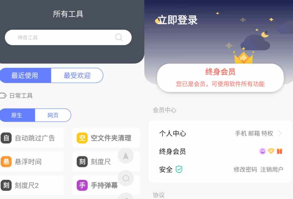 神奇工具 v1.3.1解锁终身会员版