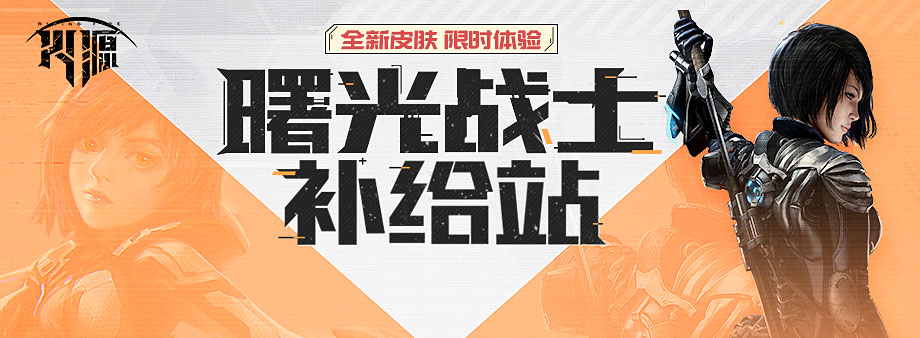 腾讯游戏《火源》停止运营,于1月25日关服