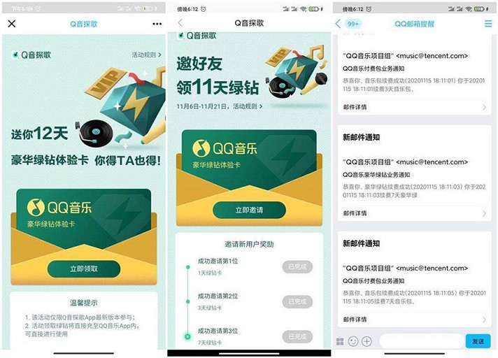 免费领取QQ音乐11天绿钻 Q音探歌APP邀请好友