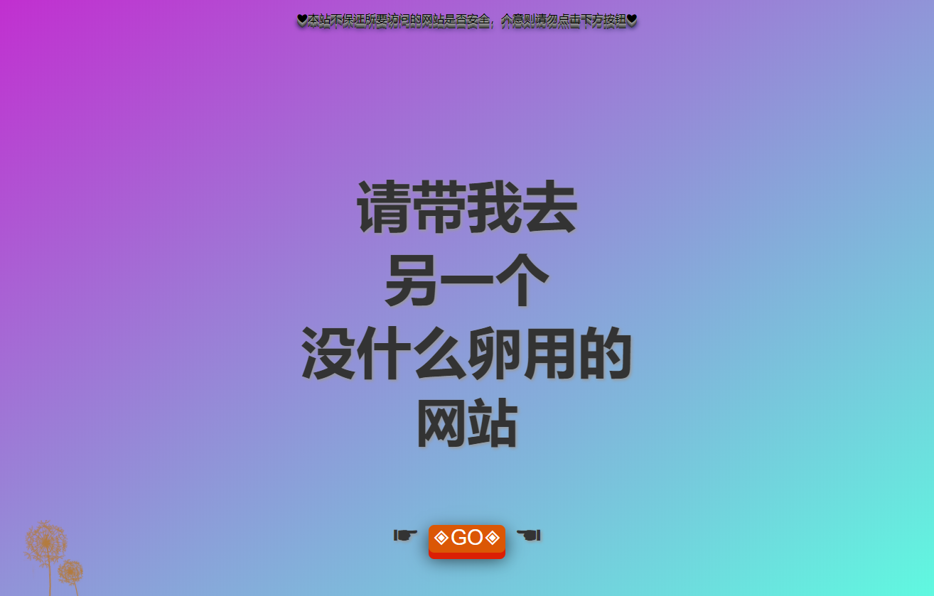 分享一款沙雕网站源码