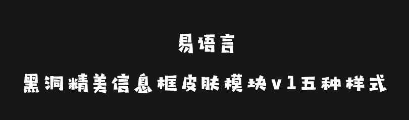 黑洞精美信息框皮肤模块五种样式