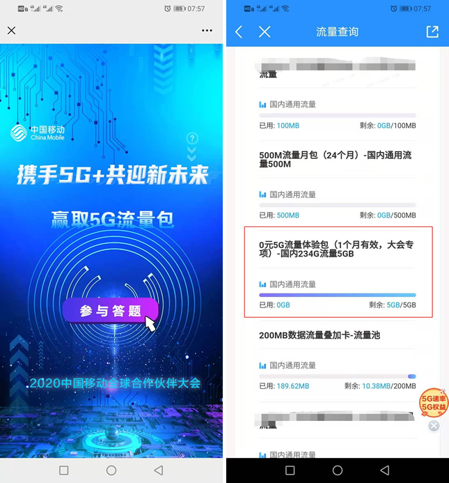 移动全球合作伙伴大会答题领5G流量30天