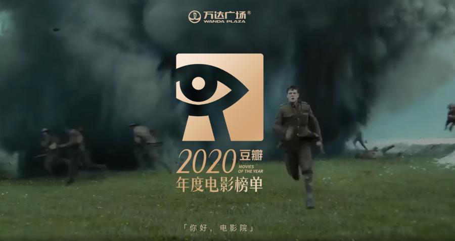 2020豆瓣年度最热电影排行榜单出来了！