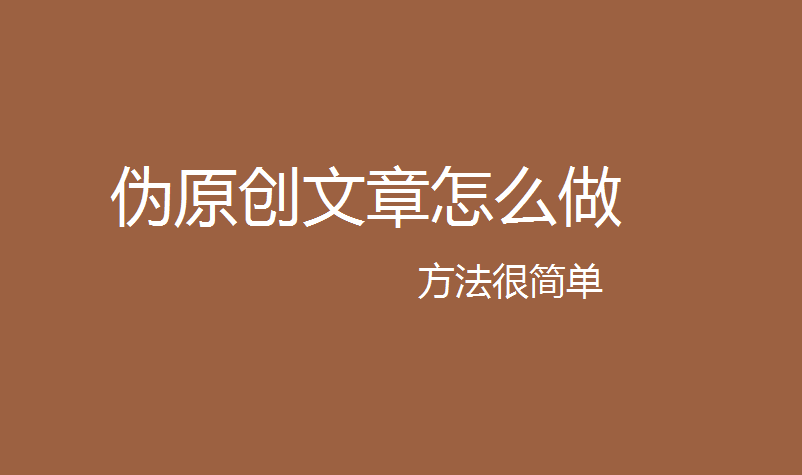 我爱辅助网：伪原创文章怎么做？