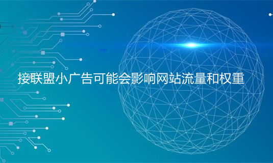 接联盟小广告可能会影响网站流量和权重 广告 网站 联盟 流量 站长 第1张