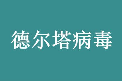 专家提醒：这三种人不易感染德尔塔新冠病毒