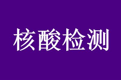 现在北京出京需要核酸检测吗