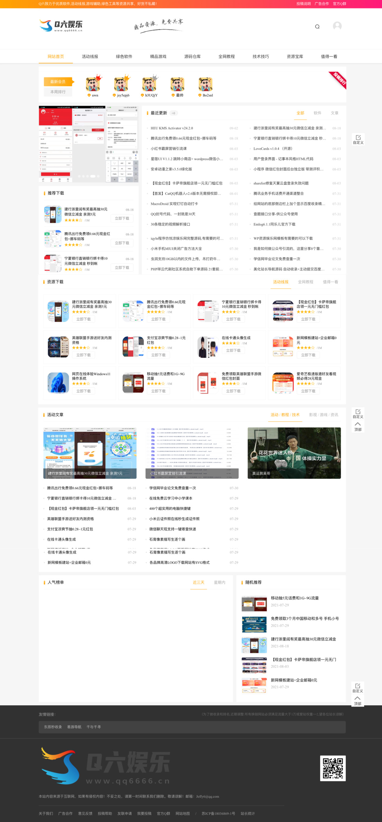 Q六娱乐网 资源网整站源码分享