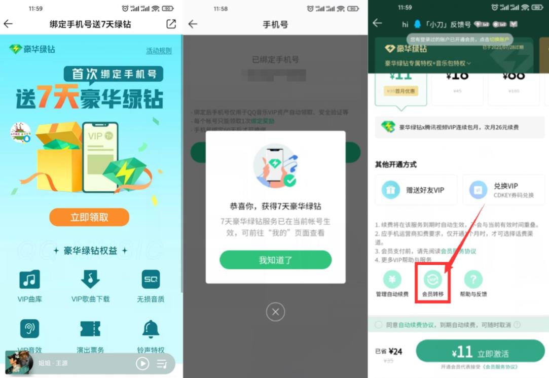 QQ音乐绑手机号领7~14天绿钻