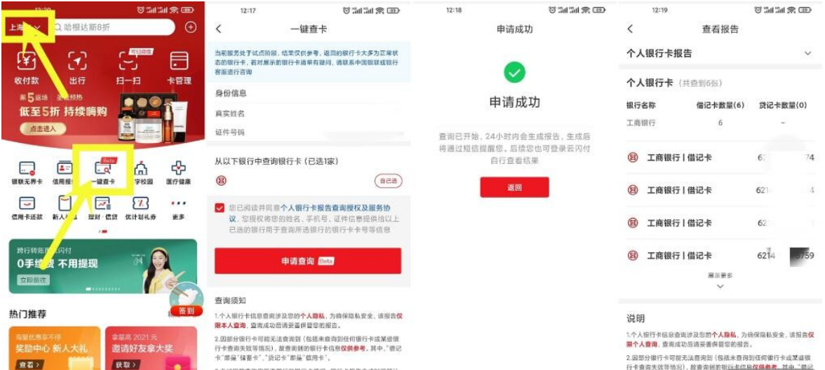 云闪付一键查询名下有多少张垠行卡