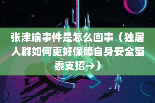 张津瑜事件_张津瑜吕总聊天记录截图